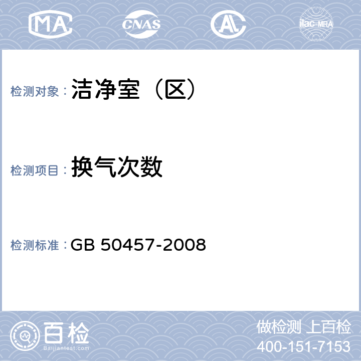 换气次数 医药工业洁净厂房设施规范 GB 50457-2008