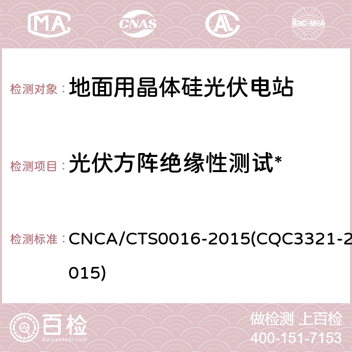 光伏方阵绝缘性测试* 并网光伏电站性能检测与质量评估技术规范 CNCA/CTS0016-2015(CQC3321-2015) 9.14