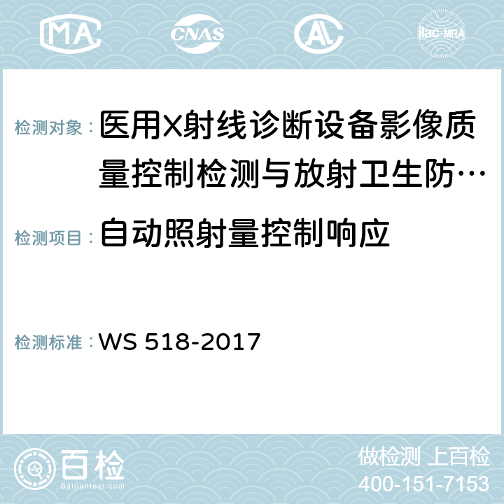 自动照射量控制响应 WS 518-2017 乳腺X射线屏片摄影系统质量控制检测规范