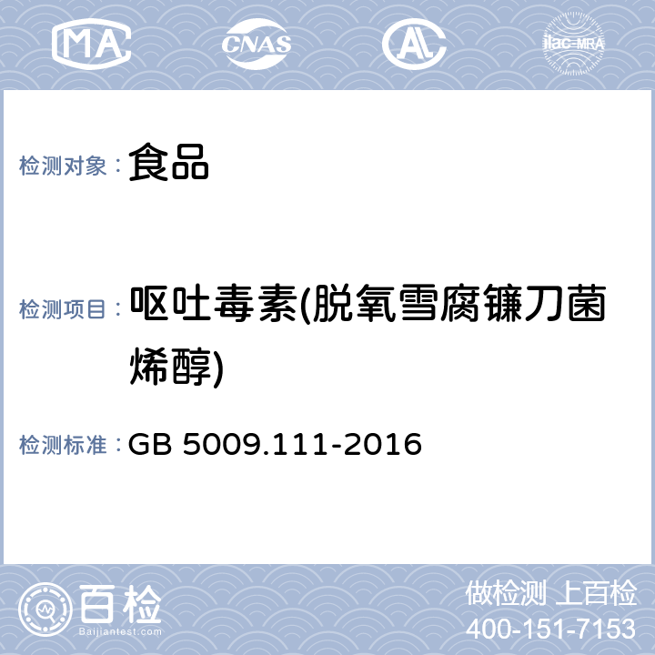 呕吐毒素(脱氧雪腐镰刀菌烯醇) 食品安全国家标准 食品中脱氧雪腐镰刀菌烯醇及其乙酰化衍生物的测定 GB 5009.111-2016