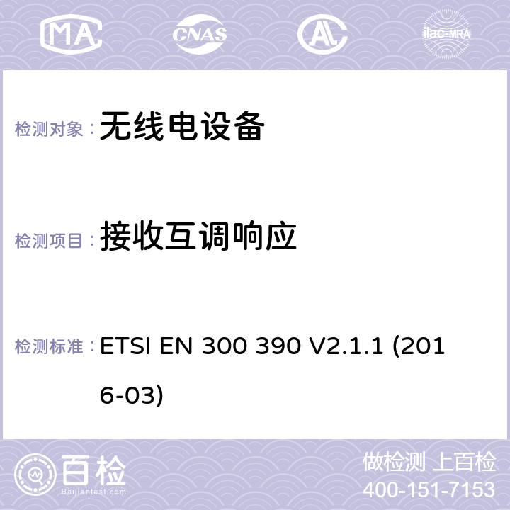 接收互调响应 陆地移动服务；用于数据传输的无线设备（语音）和使用一体式天线；协调标准覆盖了指令2014 / 53 / EU 3.2条基本要求 ETSI EN 300 390 V2.1.1 (2016-03) 8