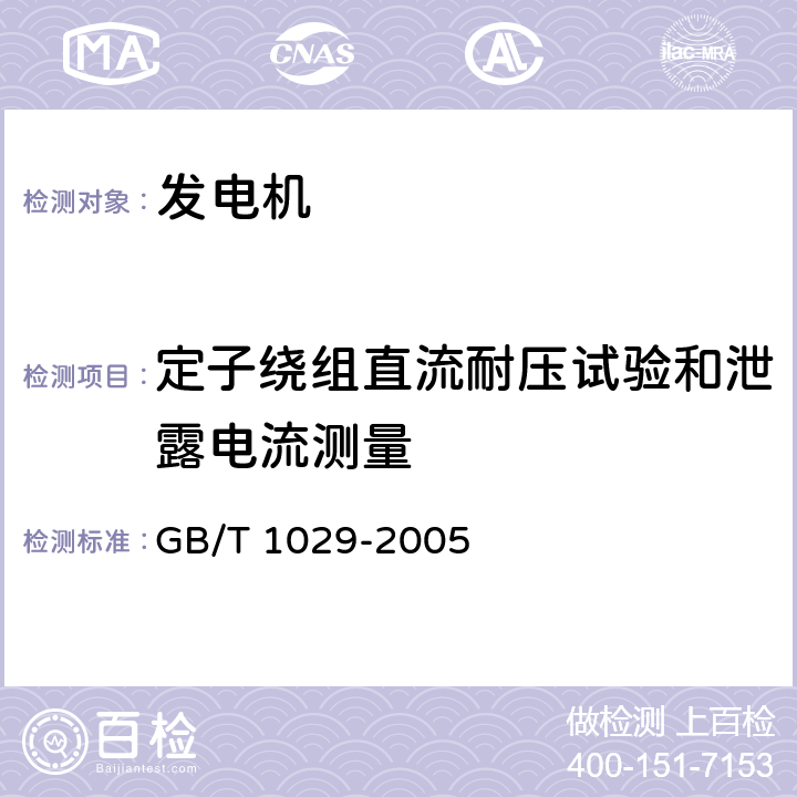 定子绕组直流耐压试验和泄露电流测量 GB/T 1029-2005 三相同步电机试验方法