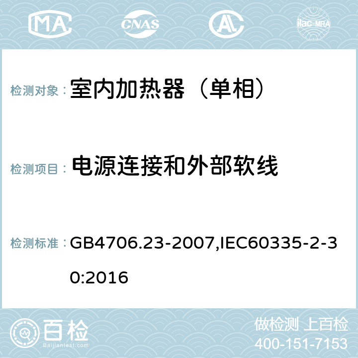 电源连接和外部软线 家用和类似用途电器的安全第2部分：室内加热器特殊要求 GB4706.23-2007,IEC60335-2-30:2016 25