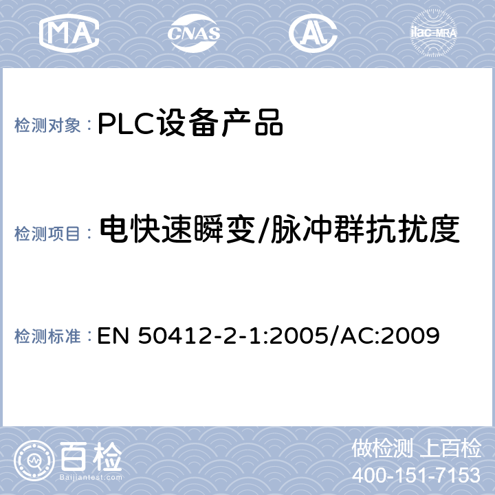 电快速瞬变/脉冲群抗扰度 低压装置中使用的电力线通信装置-无线电干扰特性-测量限值与方法-第1部分：家用装置 EN 50412-2-1:2005/AC:2009 Table3,Table4,Table5,Table6,Table7,Table8,Table9