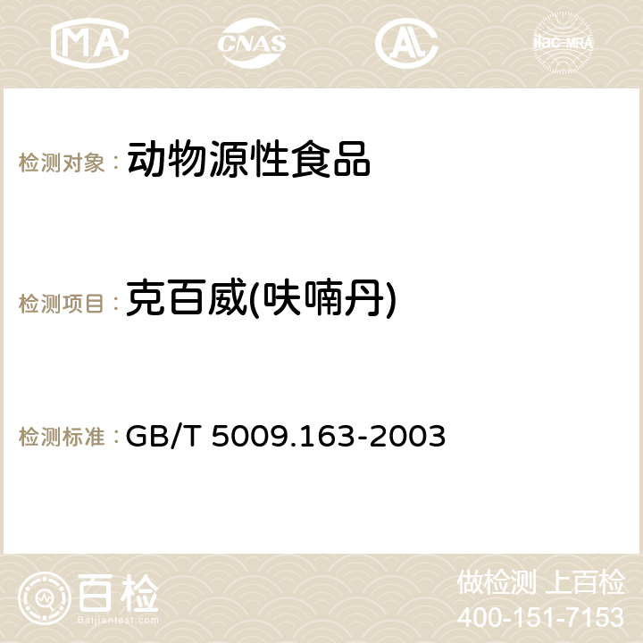 克百威(呋喃丹) 动物性食品中氨基甲酸酯类农药多组分残留高效液相色谱测定 GB/T 5009.163-2003