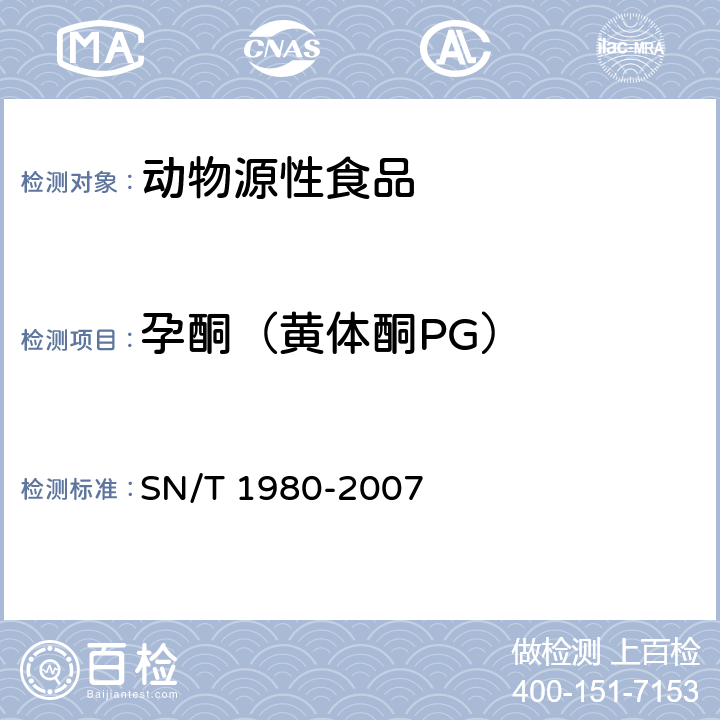 孕酮（黄体酮PG） 进出口动物源性食品中孕激素类药物残留量的检测方法 高效液相色谱-质谱/质谱法 SN/T 1980-2007