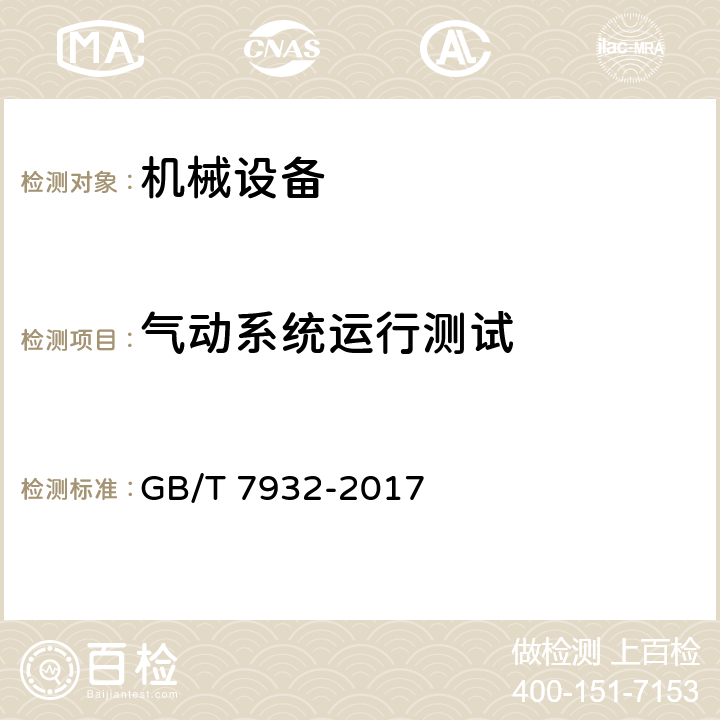 气动系统运行测试 气动 对系统及其元件的一般规则和安全要求 GB/T 7932-2017