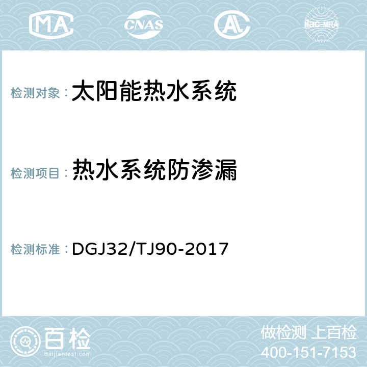 熱水系統防滲漏 《建筑太陽能熱水系統工程檢測與評定規程》 DGJ32/TJ90-2017