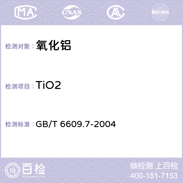 TiO2 氧化铝化学分析方法和物理性能测定方法 二安替吡啉甲烷光度法测定二氧化钛含量 GB/T 6609.7-2004