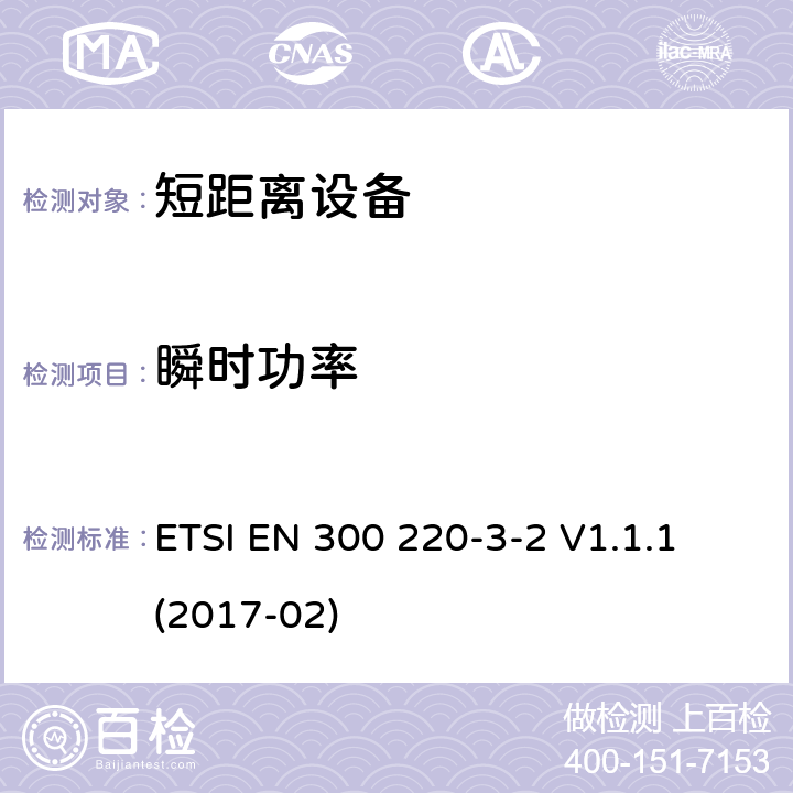 瞬时功率 短距离装置（SRD）运行在频率范围为25兆赫到1兆赫000兆赫,3-2部分：协调标准覆盖2014/53／号指令第3.2条的要求对于非特定无线电设备(868,60 MHz to 868,70 MHz,869,25 MHz to 869,40 MHz, 869,65 MHz to 869,70 MHz ETSI EN 300 220-3-2 V1.1.1 (2017-02) 4.3.5