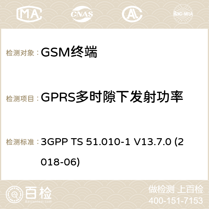 GPRS多时隙下发射功率 第三代合作伙伴计划；技术规范组无线接入网络；数字蜂窝移动通信系统 (2+阶段)；移动台一致性技术规范；第一部分: 一致性技术规范 3GPP TS 51.010-1 V13.7.0 (2018-06) 13.16.2