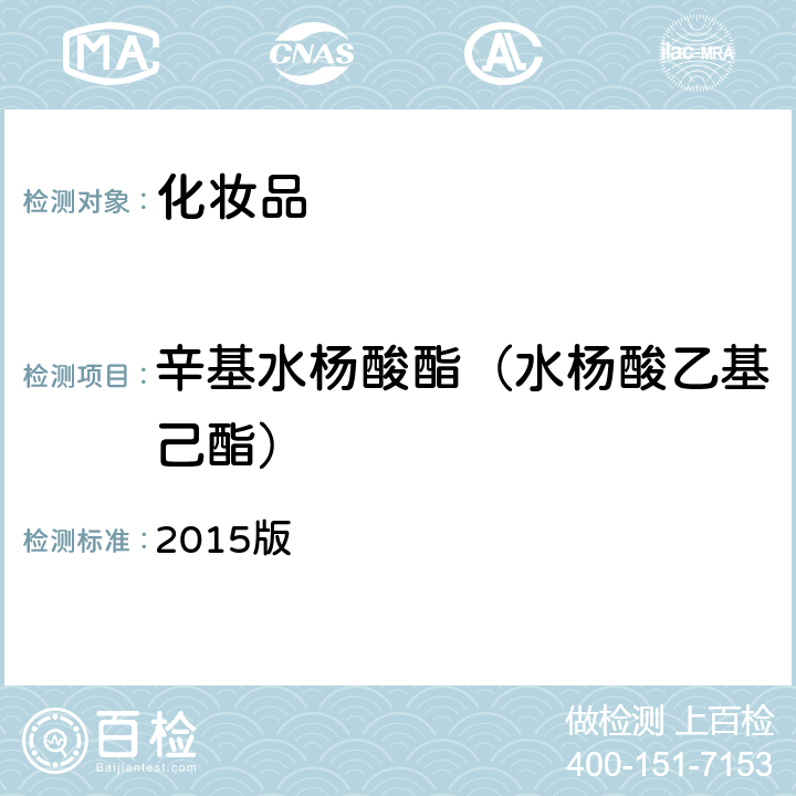 辛基水楊酸酯（水楊酸乙基己酯） 化妝品安全技術(shù)規(guī)范 2015版 第四章 理化檢驗(yàn)方法5.1 苯基苯并咪唑磺酸等15種組分第二法 高效液相色譜-紫外檢測器法