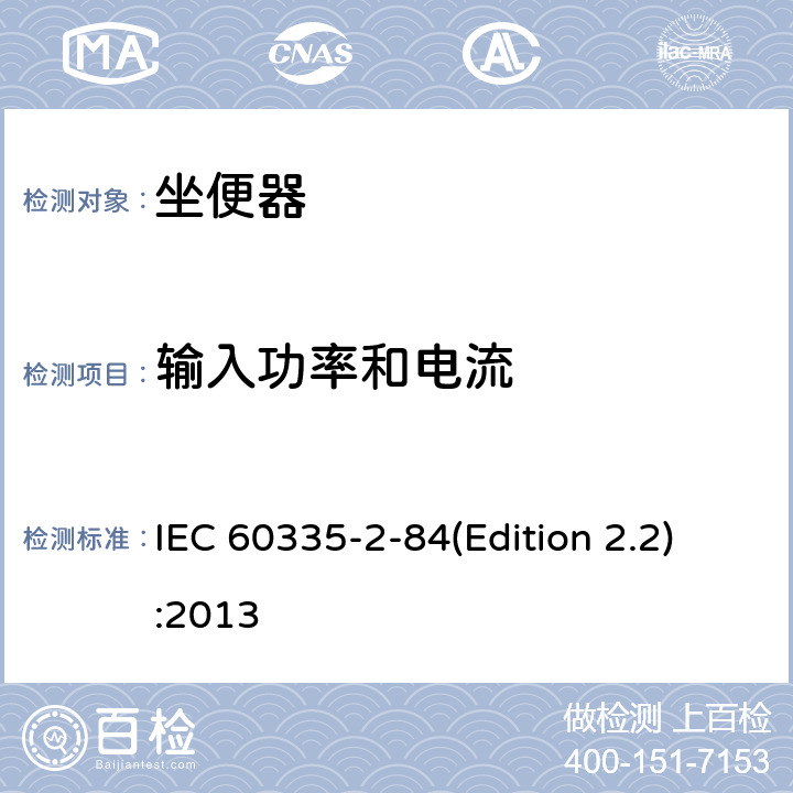 输入功率和电流 家用和类似用途电器的安全 坐便器的特殊要求 IEC 60335-2-84(Edition 2.2):2013 10