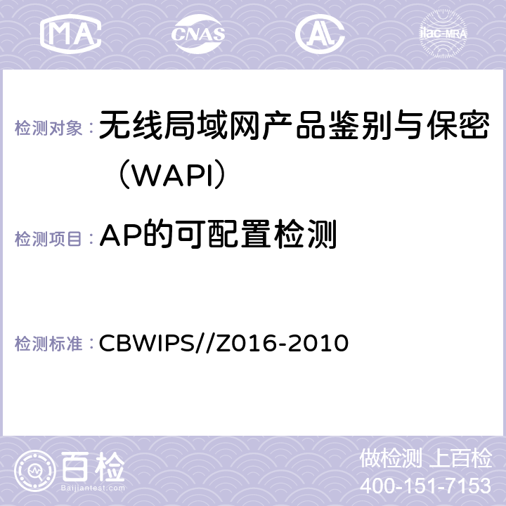 AP的可配置检测 无线局域网WAPI安全协议符合性测试规范 CBWIPS//Z016-2010