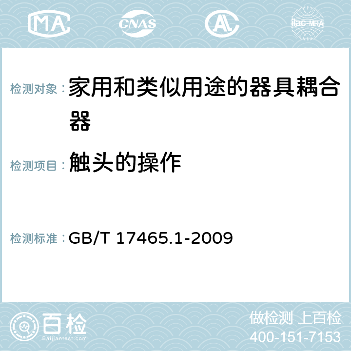 触头的操作 家用和类似用途的器具耦合器.第1部分:通用要求 GB/T 17465.1-2009 17