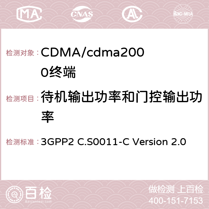 待机输出功率和门控输出功率 cdma2000扩频移动台的建议最低性能标准 3GPP2 C.S0011-C Version 2.0 4.4.7