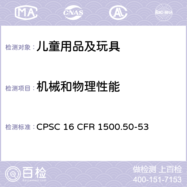 机械和物理性能 美国联邦法规 CPSC 16 CFR 1500.50-53 儿童用玩具和其他物品的模拟使用和误用测试方法