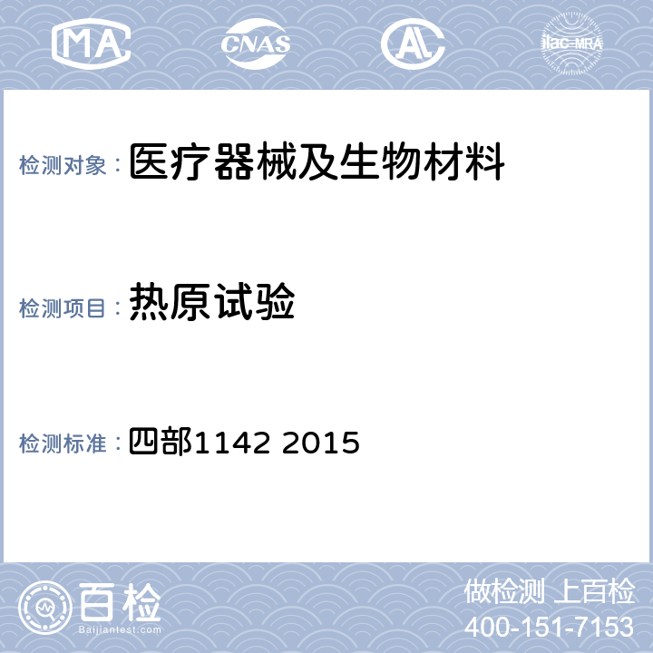热原试验 中华人民共和国药典 2015版 四部 四部1142 2015