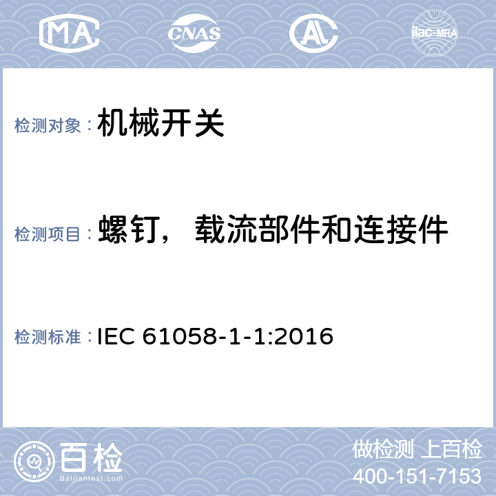 螺钉，载流部件和连接件 器具开关 第1-1部分：机械开关的要求 IEC 61058-1-1:2016 19