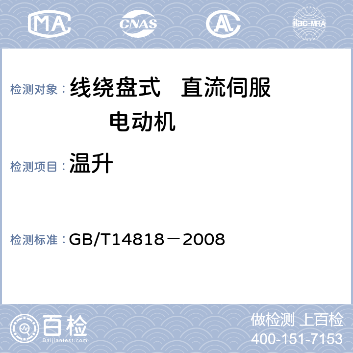 温升 线绕盘式直流伺服电动机通用技术条件 GB/T14818－2008 4.18