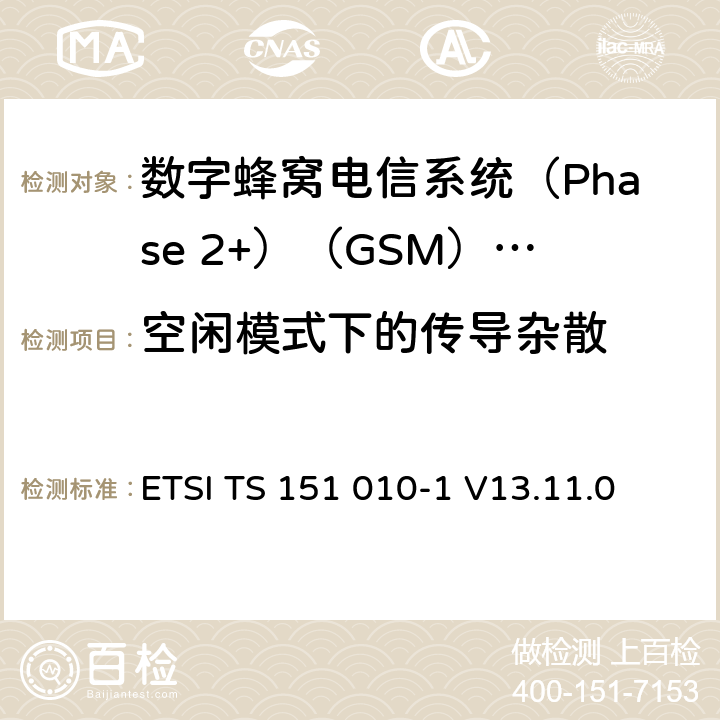空闲模式下的传导杂散 《数字蜂窝电信系统(Phase 2+)（GSM）;移动台（MS）一致性规范;第1部分：一致性规范（3GPP TS 51.010-1版本13.4.0版本13）》 ETSI TS 151 010-1 V13.11.0 12.1.2.5