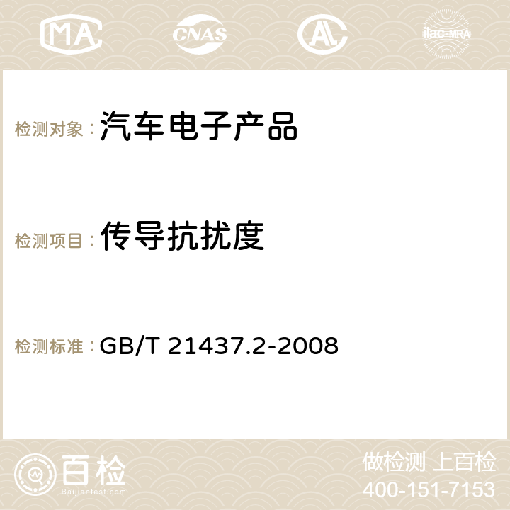 传导抗扰度 道路车辆 由传导和耦合引起的电骚扰 第2部分：沿电源线的电瞬态传导 GB/T 21437.2-2008