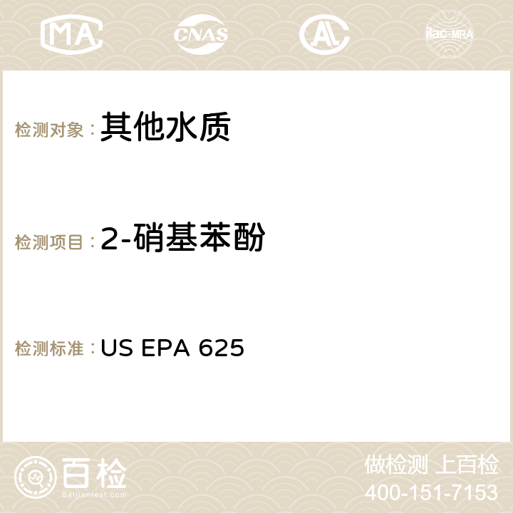 2-硝基苯酚 市政和工业废水的有机化学分析方法 碱性/中性和酸性 US EPA 625