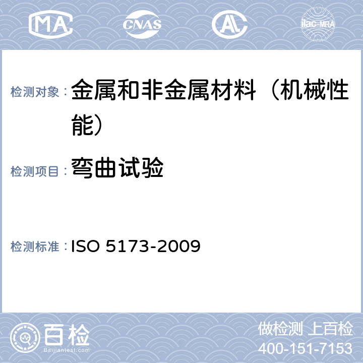 弯曲试验 金属材料焊缝破坏性试验--弯曲试验 ISO 5173-2009