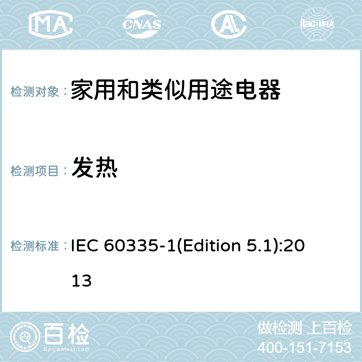 发热 家用和类似用途电器的安全 第1部分：通用要求 IEC 60335-1(Edition 5.1):2013 11
