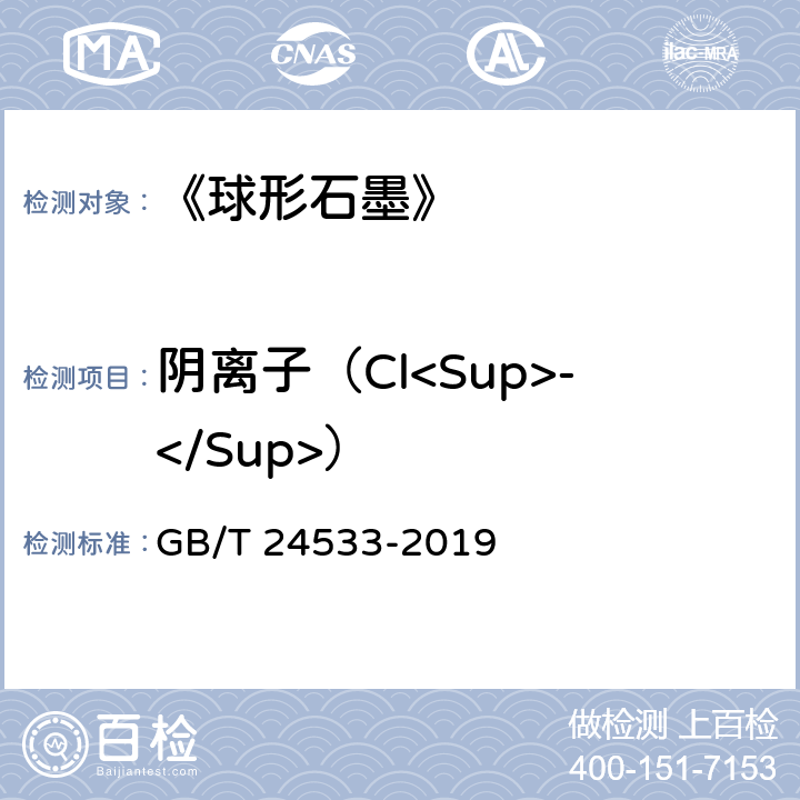 阴离子（Cl<Sup>-</Sup>） 《锂离子电池石墨类负极材料》附录I GB/T 24533-2019