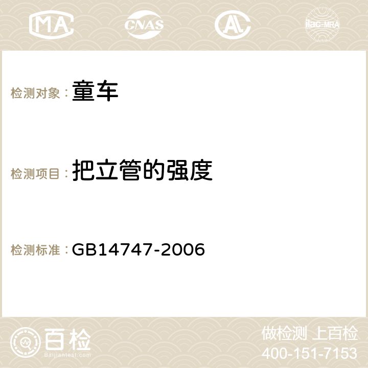 把立管的强度 《儿童三轮车安全要求》 GB14747-2006 4.5.3.2