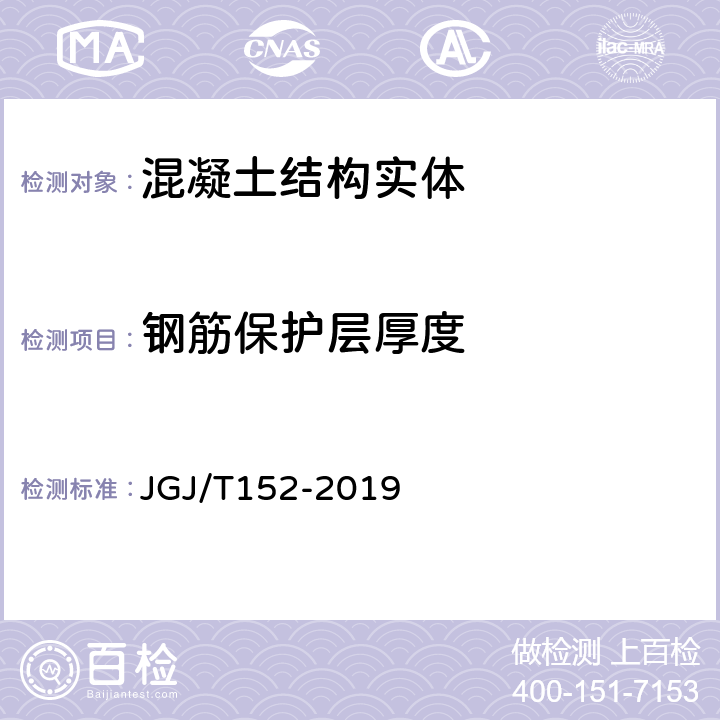 钢筋保护层厚度 《混凝土中钢筋检测技术标准》 JGJ/T152-2019
