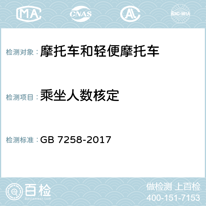 乘坐人数核定 机动车运行安全技术条件 GB 7258-2017