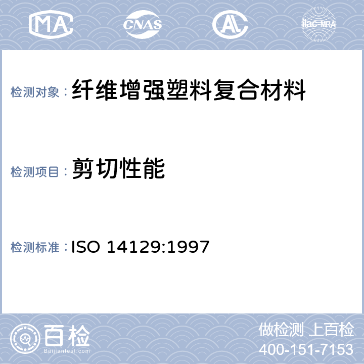 剪切性能 纤维-增强塑料复合材料 -用±45°张力试验法测定平面剪应力/剪应变特性，包括平面切变模量和剪切强度 ISO 14129:1997