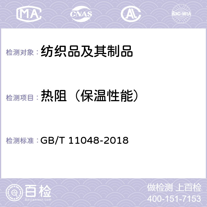 热阻（保温性能） GB/T 11048-2018 纺织品 生理舒适性 稳态条件下热阻和湿阻的测定(蒸发热板法)