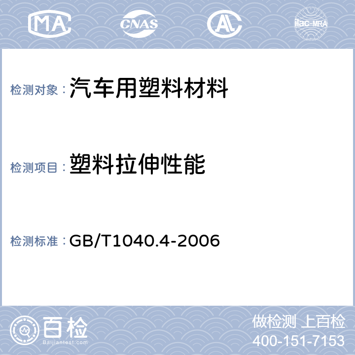 塑料拉伸性能 塑料 拉伸性能的测定 第4部分：各向同性和正交各向异性纤维增强复合材料的试验条件 GB/T1040.4-2006 5