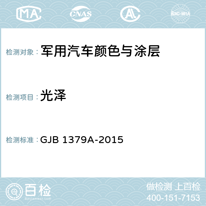 光泽 军用汽车颜色与涂层 GJB 1379A-2015 4.2