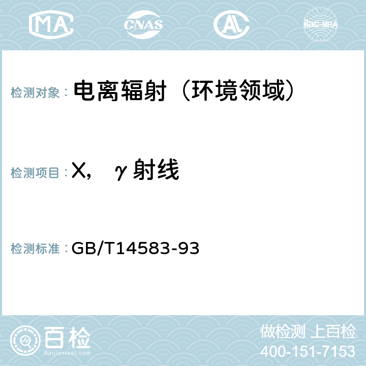 X，γ射线 环境地表γ辐射剂量率测定规范 GB/T14583-93 5.6