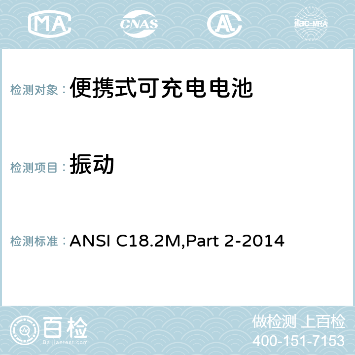 振动 便携式可充电电池和电池组-安全标准 ANSI C18.2M,Part 2-2014 6.4.3.3,7.4.3