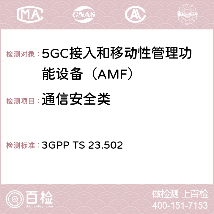 通信安全类 5G系统消息流程：二阶段（R15） 3GPP TS 23.502 4.2