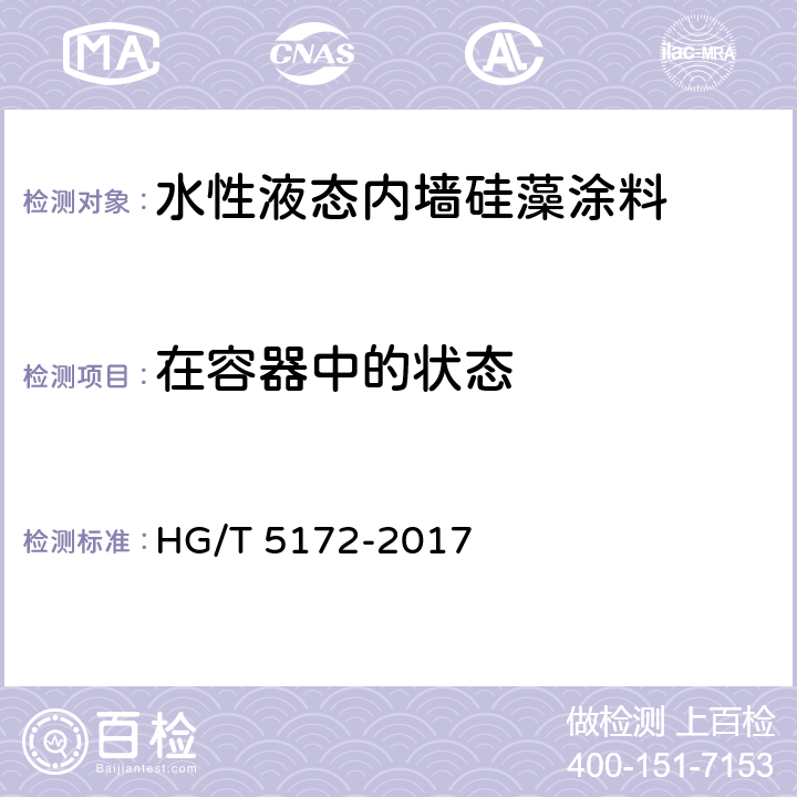 在容器中的状态 水性液态内墙硅藻涂料 HG/T 5172-2017 5.4