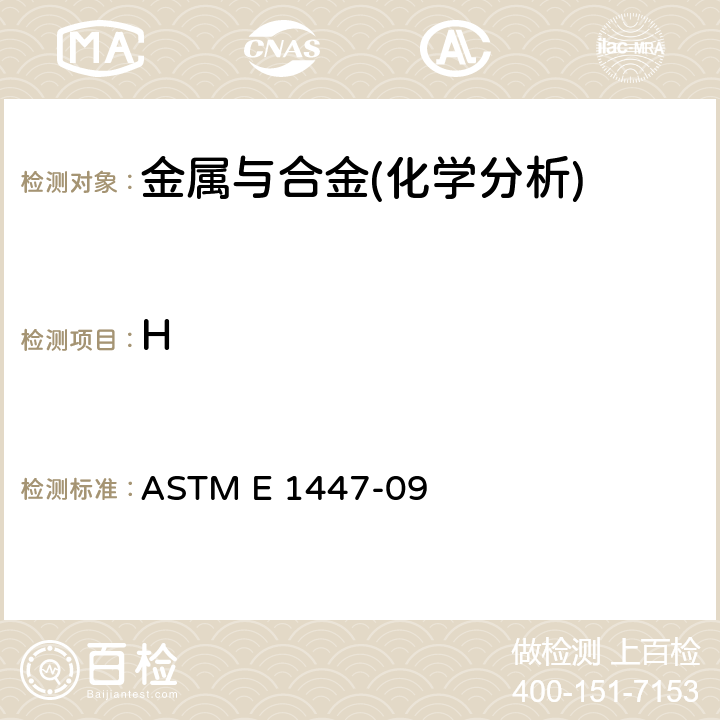 H 钛和钛合金氢含量测定方法 ASTM E 1447-09