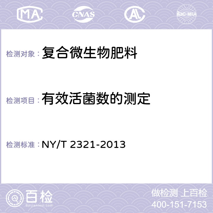 有效活菌數(shù)的測(cè)定 微生物肥料產(chǎn)品檢驗(yàn)規(guī)程 NY/T 2321-2013 5.1