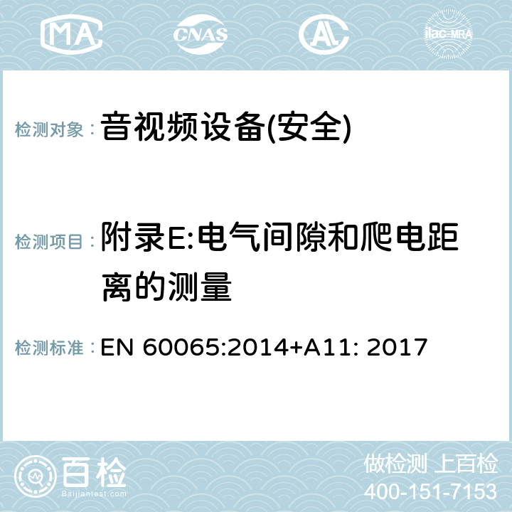 附录E:电气间隙和爬电距离的测量 音频、视频及类似电子设备 安全要求 EN 60065:2014+A11: 2017 附录E