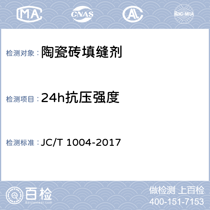 24h抗压强度 陶瓷砖填缝剂 JC/T 1004-2017