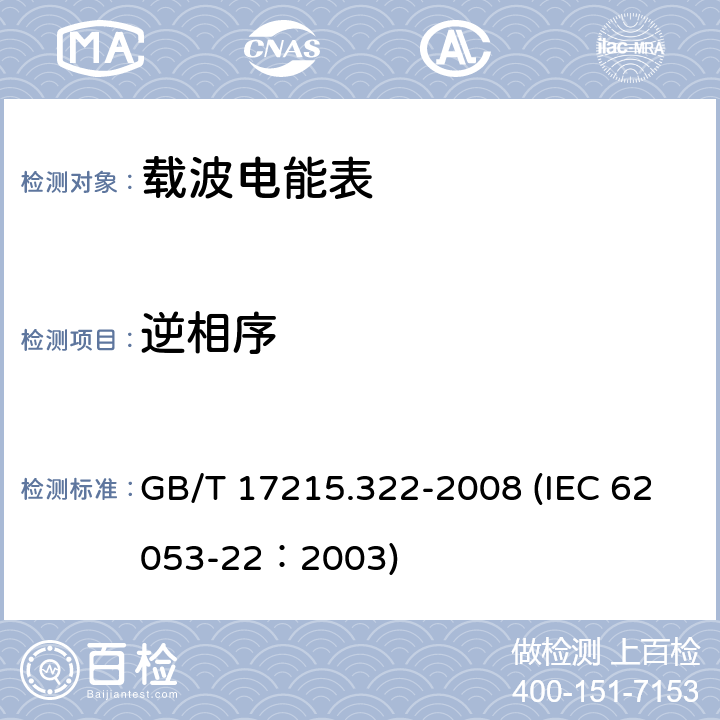 逆相序 交流电测量设备 特殊要求 第22部分：静止式有功电能表（0.2S级和0.5S级） GB/T 17215.322-2008 (IEC 62053-22：2003) 8.2