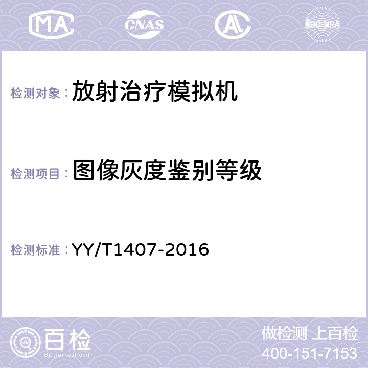 图像灰度鉴别等级 放射治疗模拟机影像系统性能和试验方法 YY/T1407-2016 5.1.5