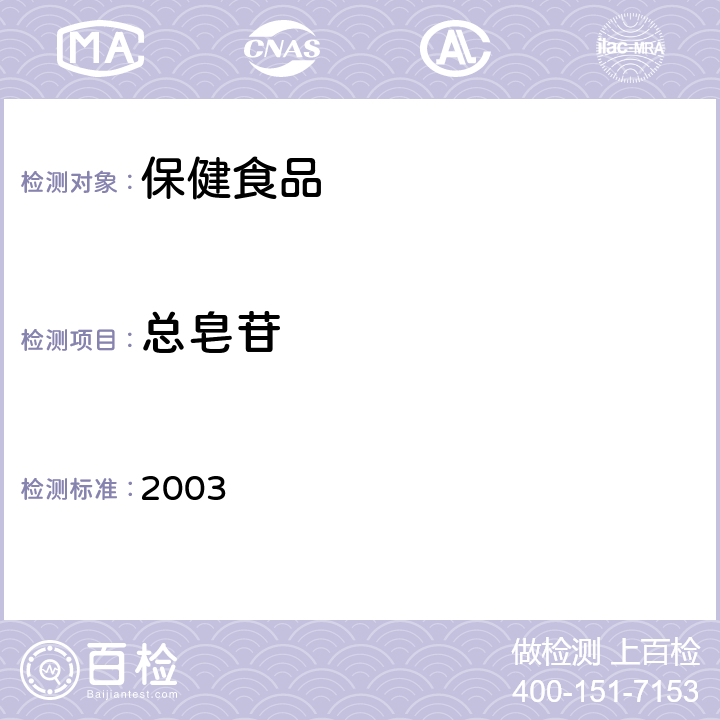 总皂苷 保健食品检验与评价技术规范 2003 保健食品中总皂苷的测定