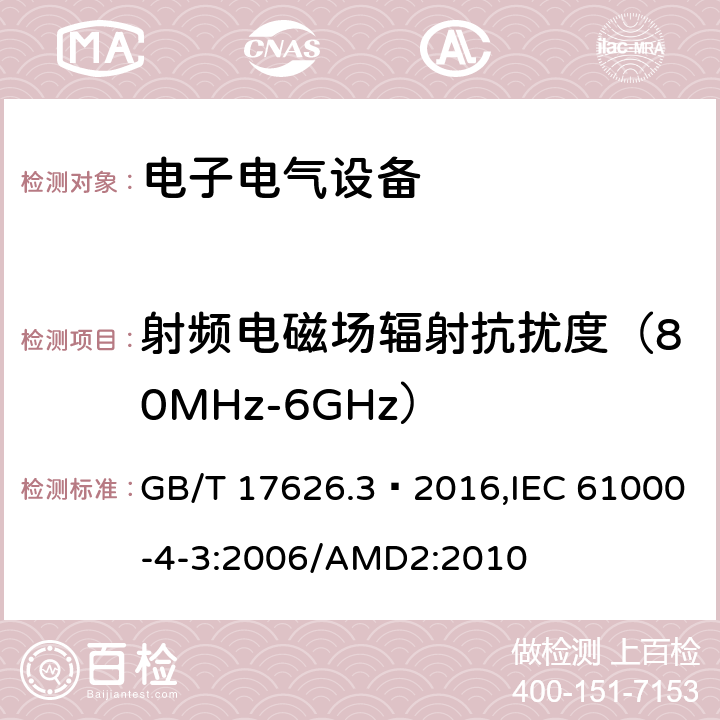 射频电磁场辐射抗扰度（80MHz-6GHz） 电磁兼容 试验和测量技术射频电磁场辐射抗扰度试验 GB/T 17626.3–2016,IEC 61000-4-3:2006/AMD2:2010 8