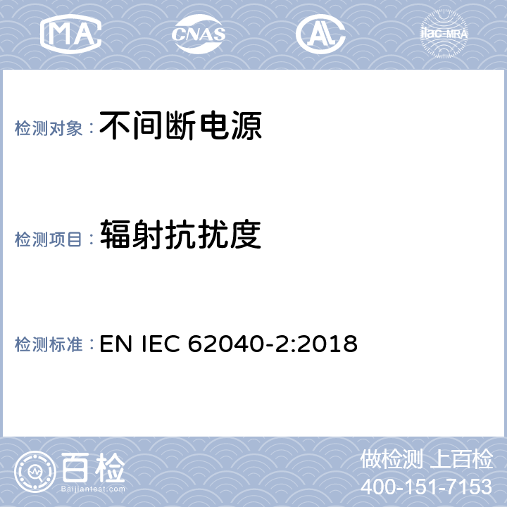 辐射抗扰度 不间断电源设备(UPS) 第2部分:电磁兼容性(EMC)要求 EN IEC 62040-2:2018 7.3